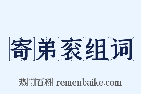 寄弟衮组词是什么意思的图片